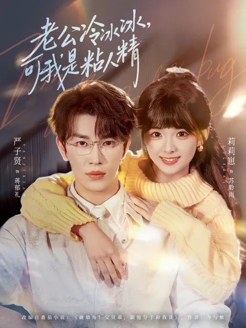 《老公冷冰冰，可我是粘人精》有趣互动剧情