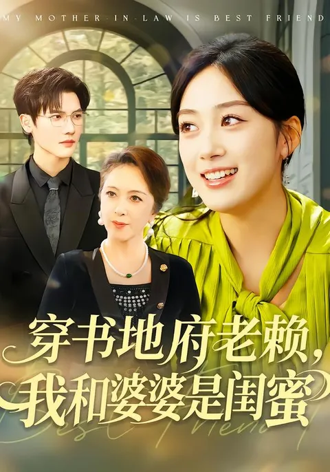 婆媳携手笑对人生