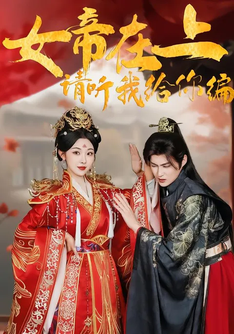 剧情引人入胜：《女帝在上，请听我给你编》
