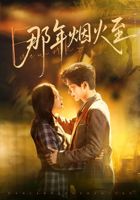 那段难忘岁月 - 爽文短剧《那年烟火至》