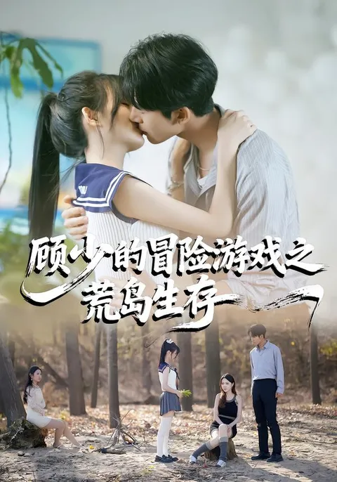 顾少的冒险：荒岛求生记