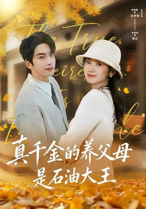 一个千金的真实故事：真千金的养父母是石油大王