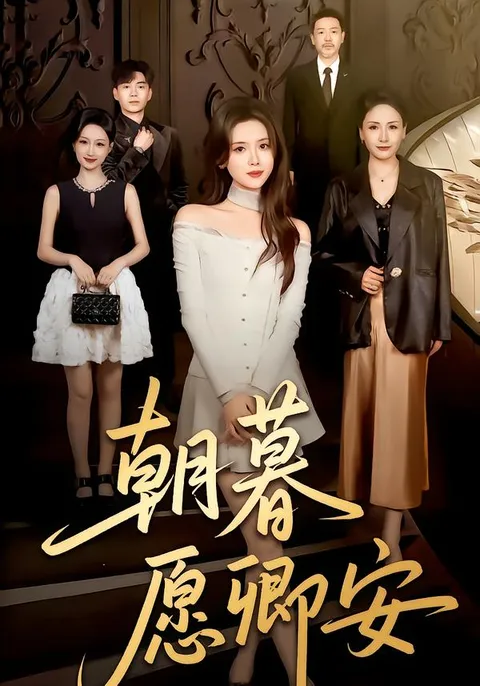 《朝暮愿卿安》剧情大揭秘