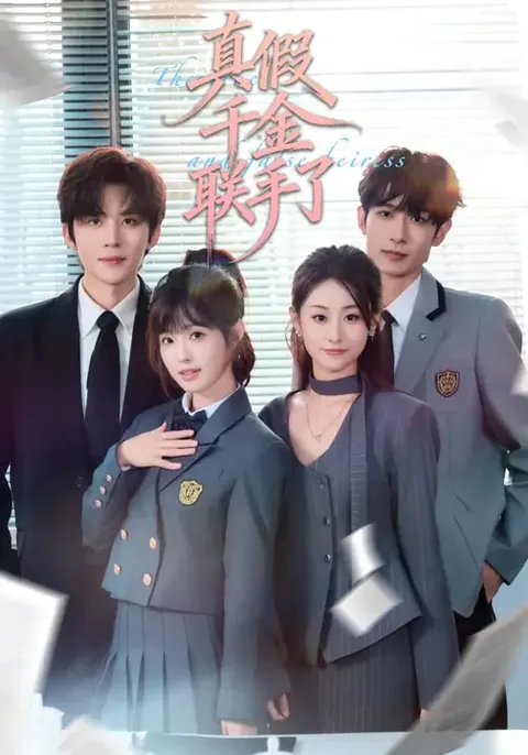 精彩剧情：假千金挑战真千金