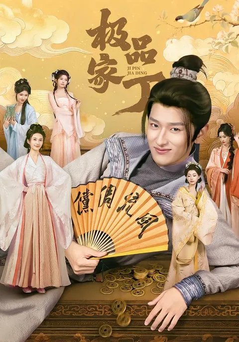 爽文短剧《极品家丁》剧情简介