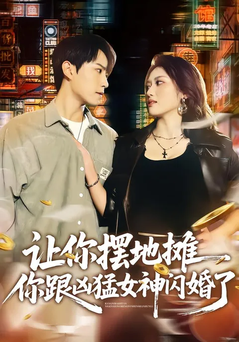 摆地摊的浪漫喜剧《让你摆地摊》