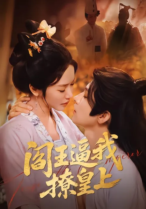 阎王逼我撩上皇上，爽文短剧