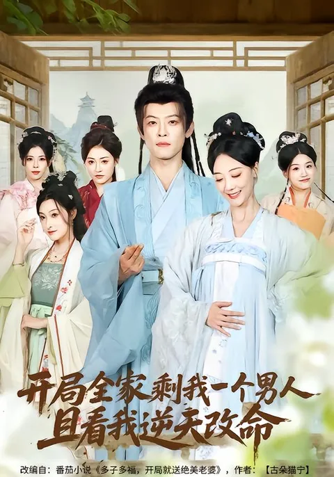 全家唯独剩下我，剧情高能爽文短剧