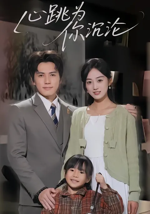 《心跳为你沉沦》剧情全回顾