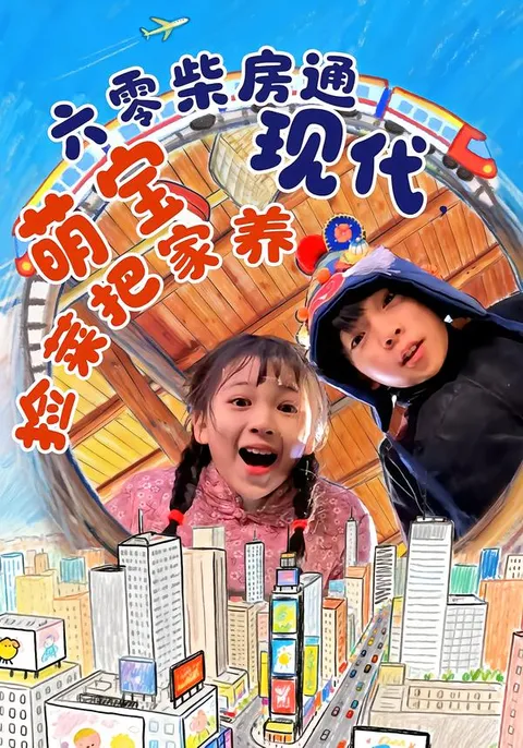 六零柴房里的温情故事，萌宝成长历程