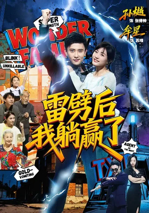 《雷劈后我躺赢了》：精彩剧情不断