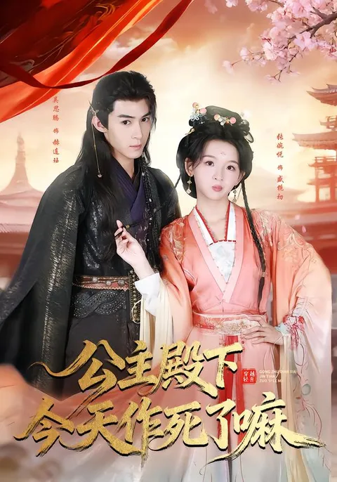 《公主殿下今天作死了嘛》剧情揭秘