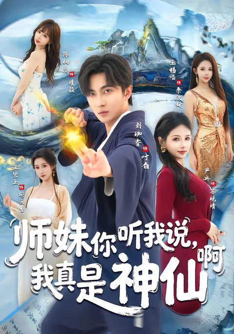 《师妹你听我说，我真是神仙啊》剧情精彩不断