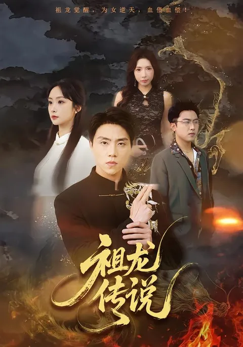 祖龙传说明星剧情大放送