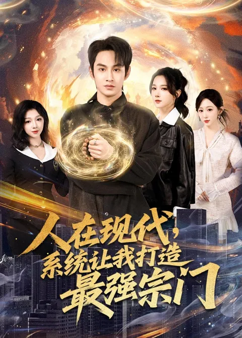 剧情揭秘：《人在现代，系统让我打造最强宗门》
