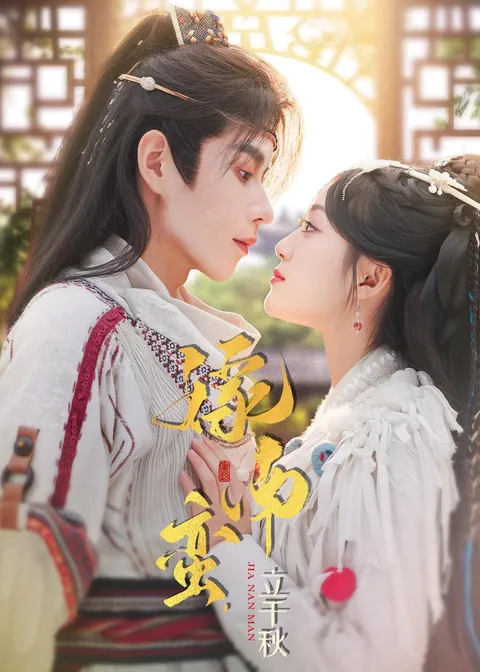 《嫁南蛮，立千秋》：一部充满惊喜与挑战的爽文短剧