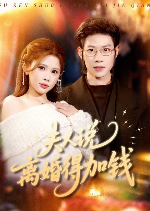 现代婚姻中的金钱博弈——《夫人说离婚得加钱》