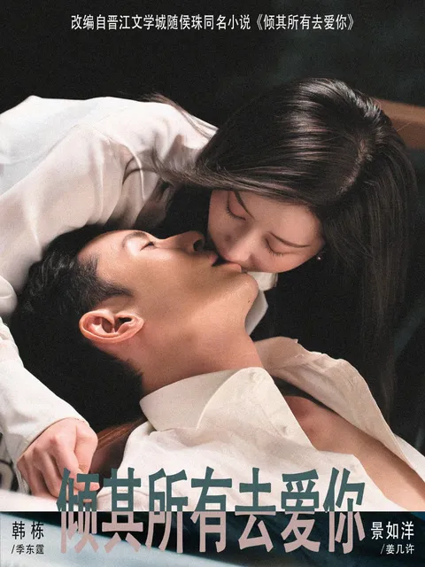 倾其所有去爱你: 情深缘浅的浪漫情感故事