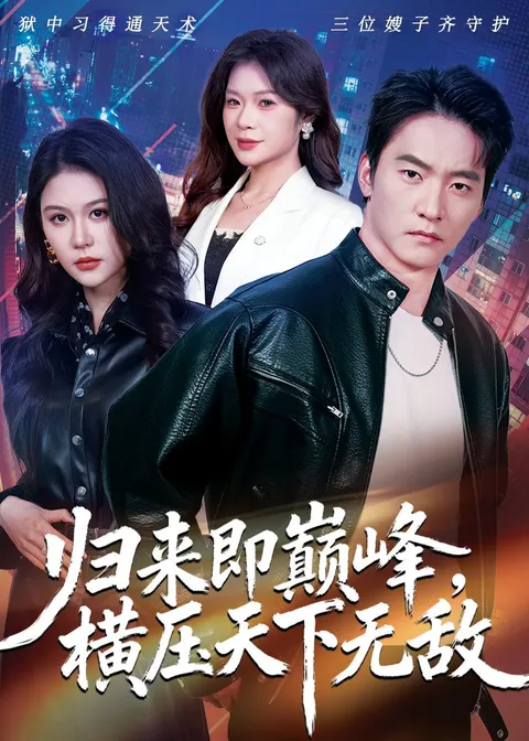 归来即巅峰：一场复仇与崛起的传奇