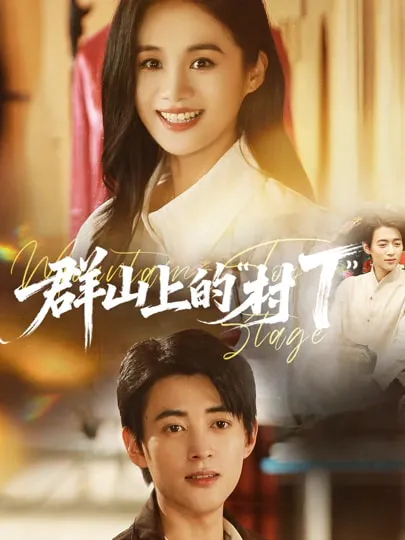 剧情紧凑的《群山上的村T》上线啦！