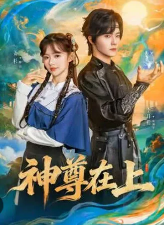 神尊在上 - 爽快剧情