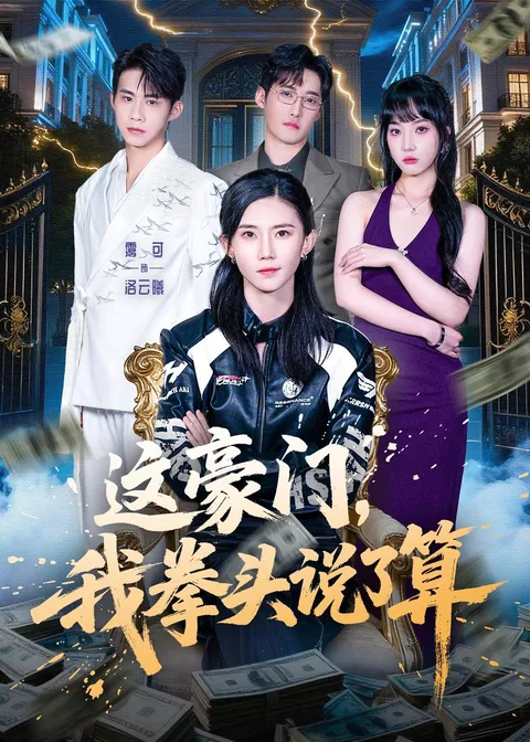 董子墨主演的豪门斗争《这豪门，我拳头说了算》