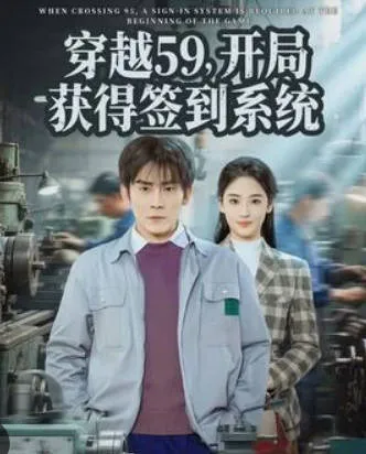 穿越59，开局获得签到系统的剧情精彩无限