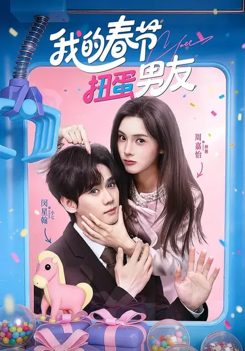 《我的春节扭蛋男友》：甜甜的爱情喜剧