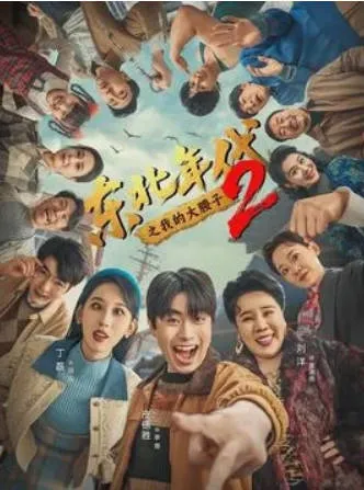 精彩剧情的《东北年代之我的大腰子第二部》