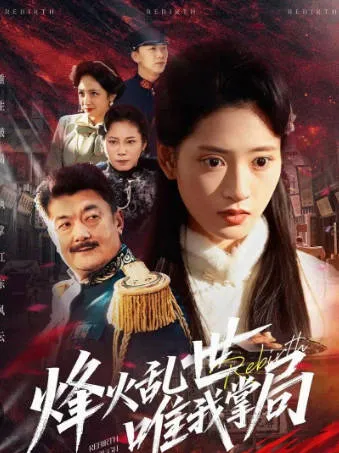 烽火乱世唯我掌局 - 烧脑剧情