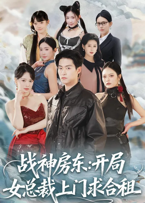 女总裁上门求合租：《战神房东》剧情简介