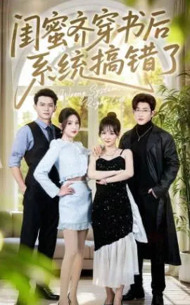 闺蜜齐穿越小说世界，却发现系统出了问题！