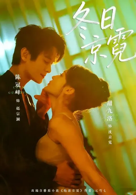 《冬日京霓》: 爽文短剧的精彩剧情