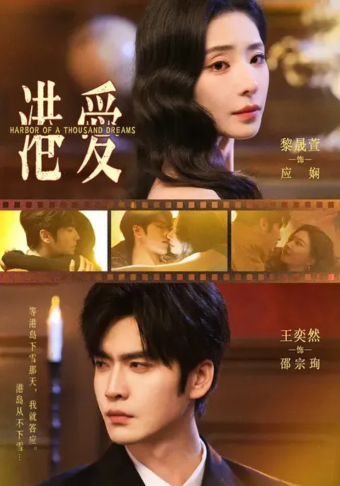 剧情紧凑的现代爱情故事-港爱