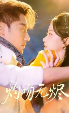 《灼吻无烬》剧情紧凑，不容错过