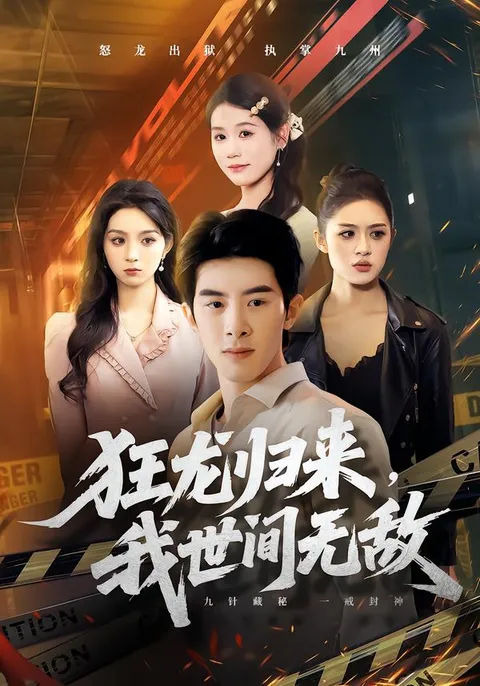 《狂龙归来，我世间无敌》爽文短剧条目介绍