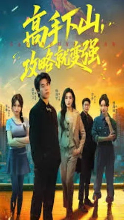 《高手下山，攻略就变强》爽文短剧：全80集一口气看完