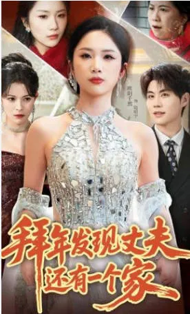 《拜年发现丈夫还有一个家》：一次拜年引出的婚姻波澜