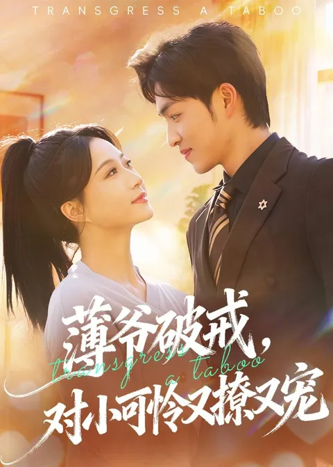 《薄爷破戒》剧情向：对小可怜又撩又宠的关系主线