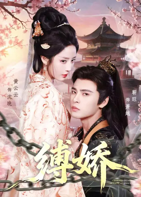 缚娇国语爽文短剧全集信息