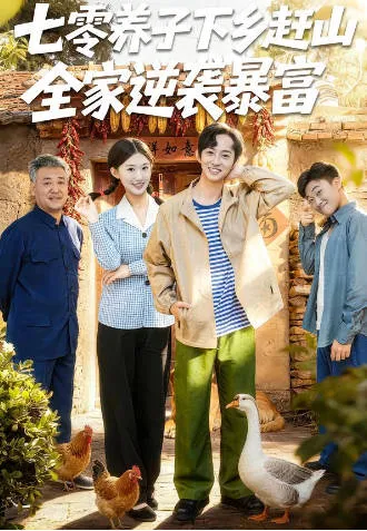 《七零养子下乡赶山，全家逆袭暴富》短剧内容梳理