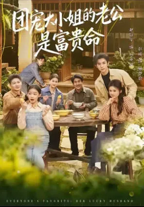 团宠大小姐的老公是富贵命爽文短剧