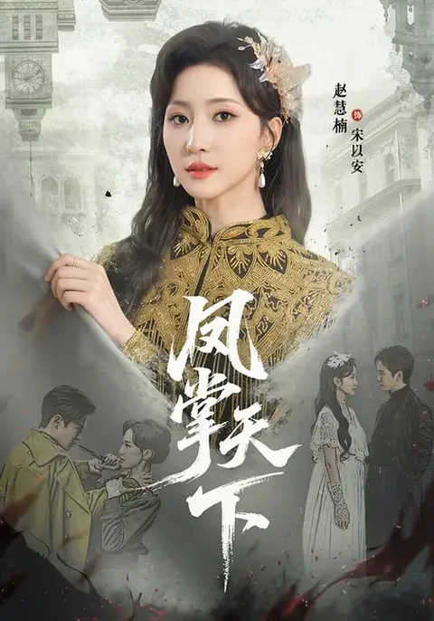 凤掌天下爽文短剧内容简介