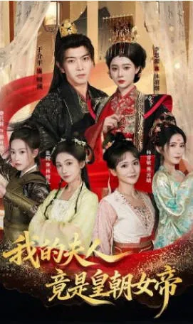 的夫人竟是皇朝女帝爽文短剧简介