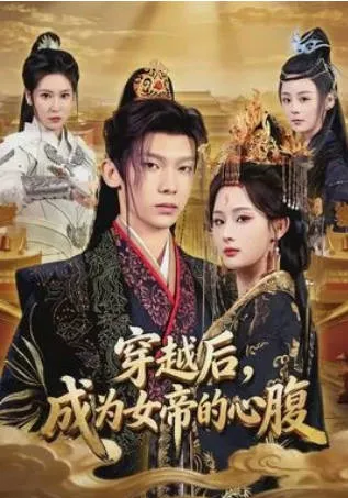 《穿越后：成为女帝的心腹》穿越身份设定短剧