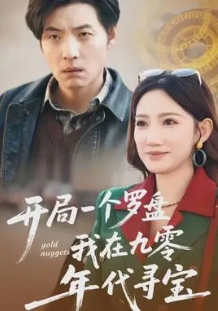 开局一个罗盘：我在九零年代寻宝短剧简介