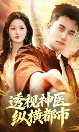 透视神医纵横都市爽文短剧合集