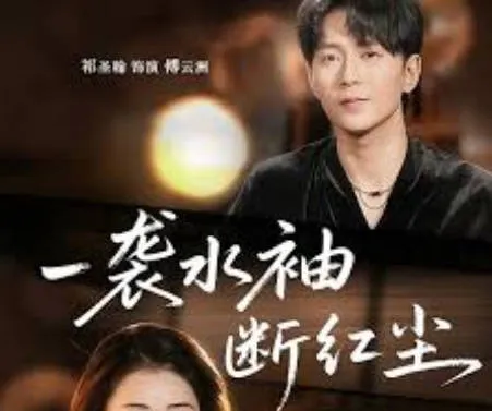 一袭水袖断红尘爽文短剧简介