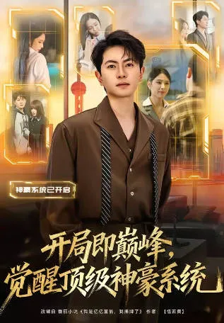 开局即巅峰之觉醒顶级神豪系统剧情向简介