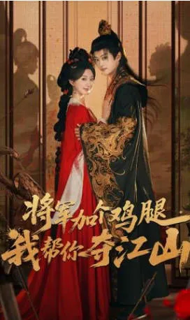 将军加个鸡腿，我帮你夺江山爽文短剧全集简介